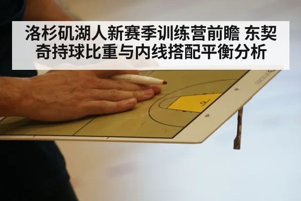 洛杉矶湖人新赛季训练营前瞻 东契奇持球比重与内线搭配平衡分析