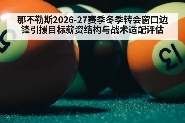 那不勒斯2026-27赛季冬季转会窗口边锋引援目标薪资结构与战术适配评估