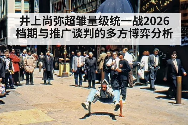 井上尚弥超雏量级统一战2026档期与推广谈判的多方博弈分析